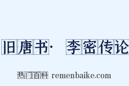 旧唐书·李密传论是什么意思的图片